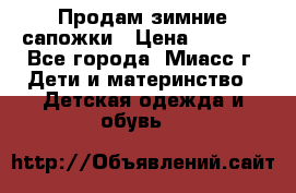 Продам зимние сапожки › Цена ­ 1 000 - Все города, Миасс г. Дети и материнство » Детская одежда и обувь   